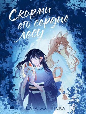 cover image of Скорми его сердце лесу